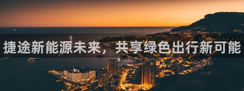 新宝gg代理条件：捷途新能源未来，共享绿