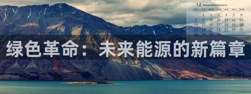 宝新gg注册：绿色革命：未来能源的新篇章