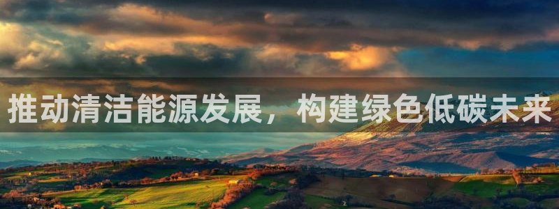 分分新宝gg：推动清洁能源发展，构建绿色