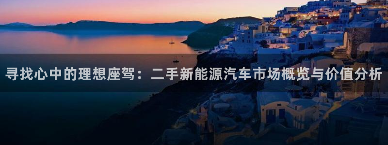 新宝皇冠gg：寻找心中的理想座驾：二手新
