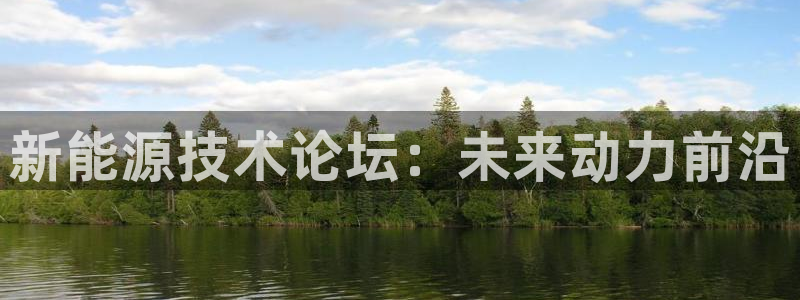 新宝gg维护:新能源技术论坛:未来动力前沿