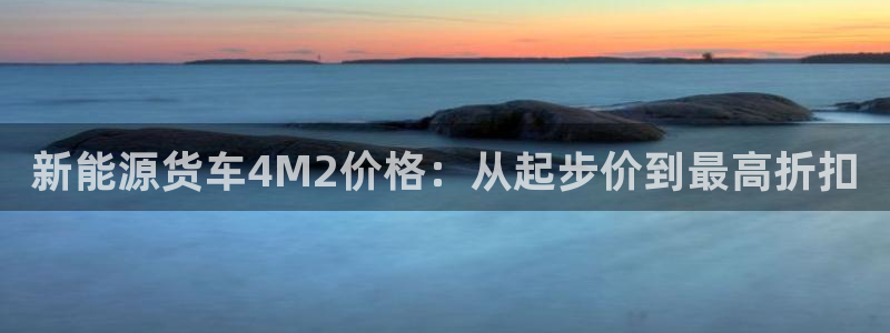 新宝gg返点模式:新能源货车4M2价格:从起步价到最高折扣