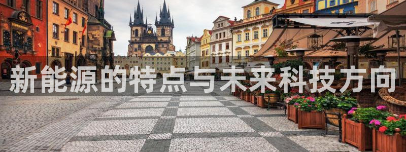 新宝gg6娱乐注册网址：新能源的特点与未