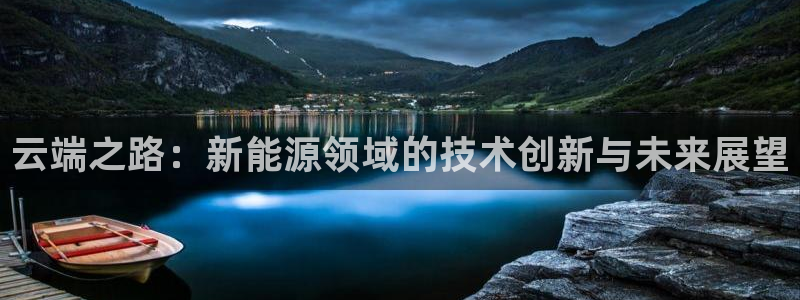 新宝GG卢355051:云端之路:新能源领域的技术创新与未来