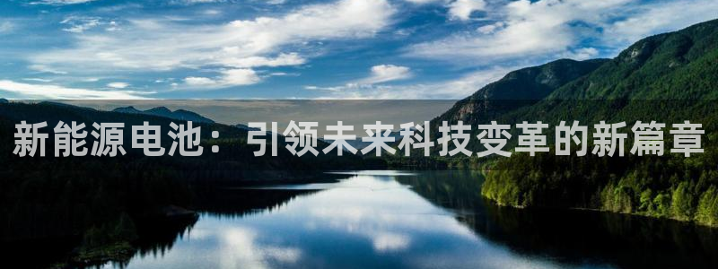 新宝6新宝gg:新能源电池:引领未来科技变革的新篇章