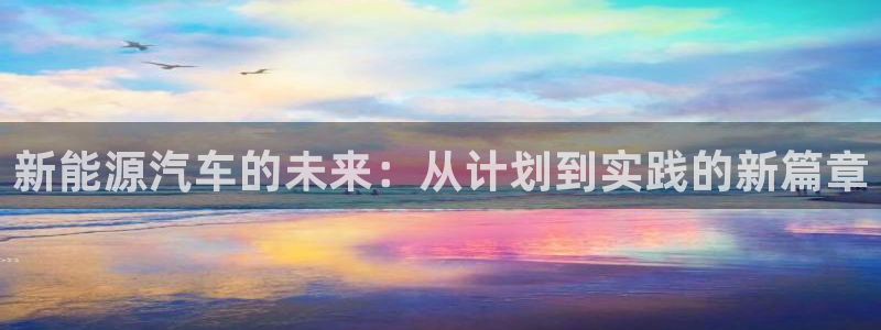 新宝gg走势:新能源汽车的未来:从计划到实践的新篇章