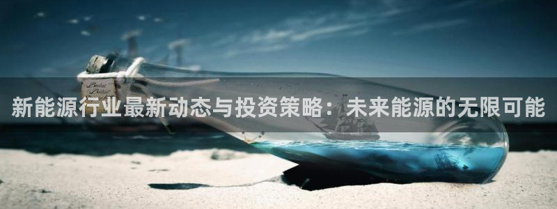 新宝一GG：新能源行业最新动态与投资策略