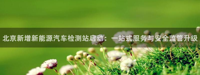 新宝gg dengludizhi：北京新